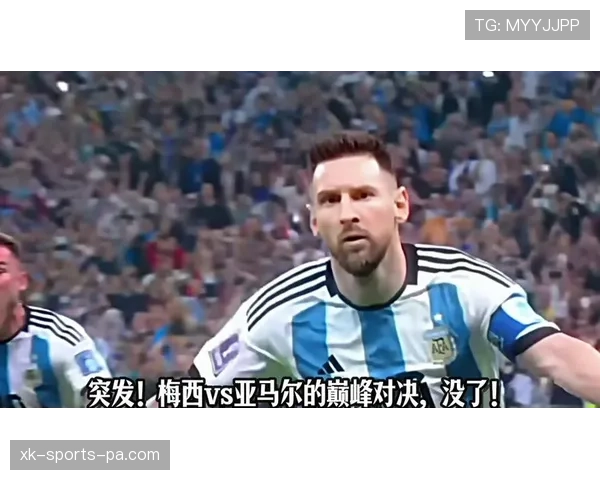 亚马尔vs梅西 国家队早期进攻表现与战术适配差距分析